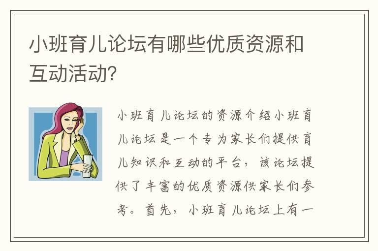 小班育儿论坛有哪些优质资源和互动活动？