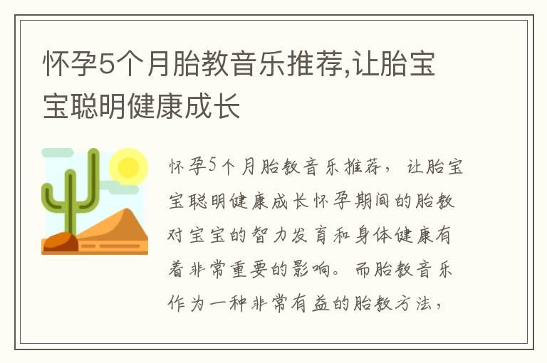 怀孕5个月胎教音乐推荐,让胎宝宝聪明健康成长