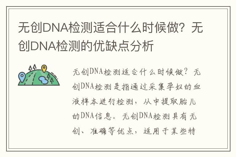 无创DNA检测适合什么时候做？无创DNA检测的优缺点分析