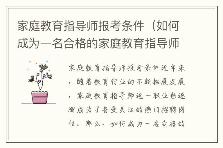 家庭教育指导师报考条件（如何成为一名合格的家庭教育指导师）