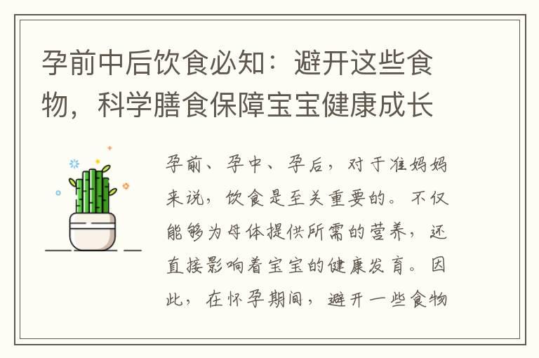 孕前中后饮食必知：避开这些食物，科学膳食保障宝宝健康成长！