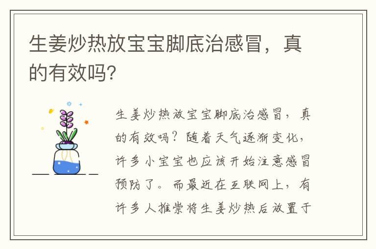 生姜炒热放宝宝脚底治感冒，真的有效吗？