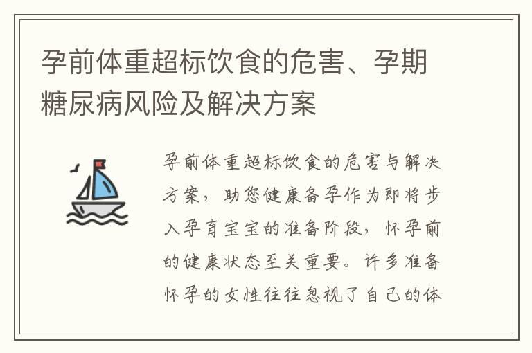 孕前体重超标饮食的危害、孕期糖尿病风险及解决方案