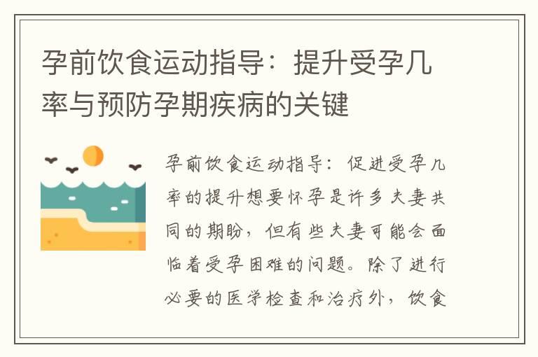 孕前饮食运动指导：提升受孕几率与预防孕期疾病的关键