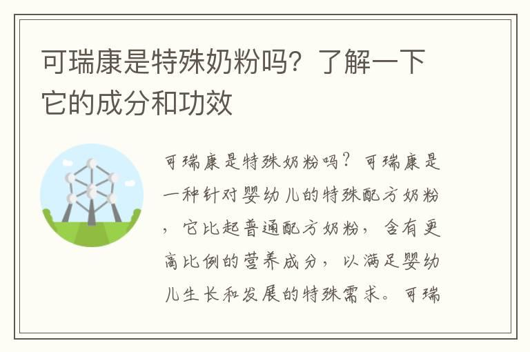 可瑞康是特殊奶粉吗？了解一下它的成分和功效