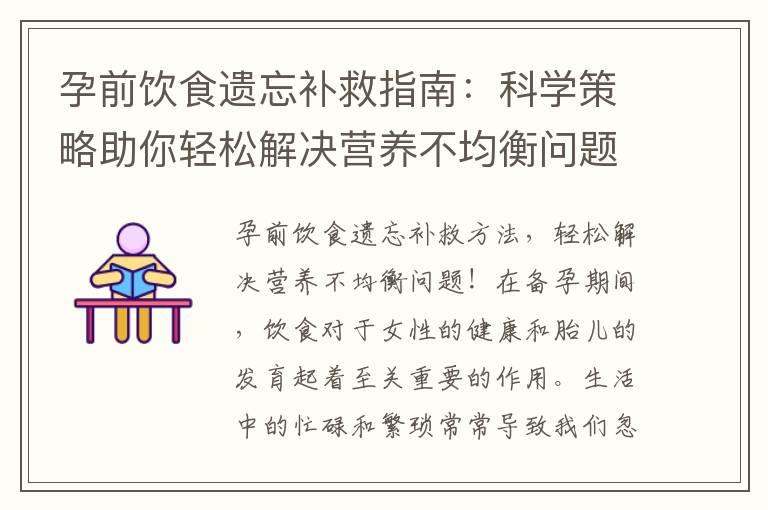 孕前饮食遗忘补救指南：科学策略助你轻松解决营养不均衡问题！