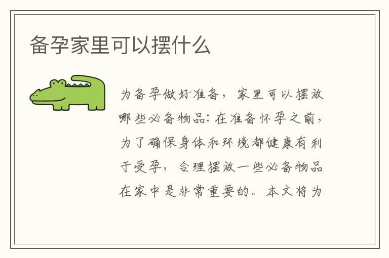 备孕家里可以摆什么