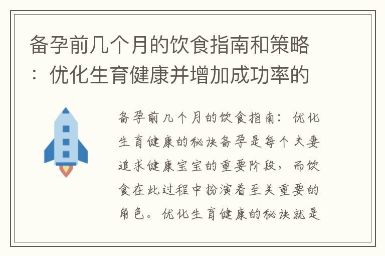 备孕前几个月的饮食指南和策略：优化生育健康并增加成功率的关键因素