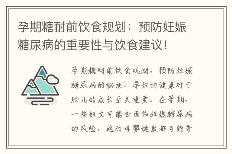 孕期糖耐前饮食规划：预防妊娠糖尿病的重要性与饮食建议！