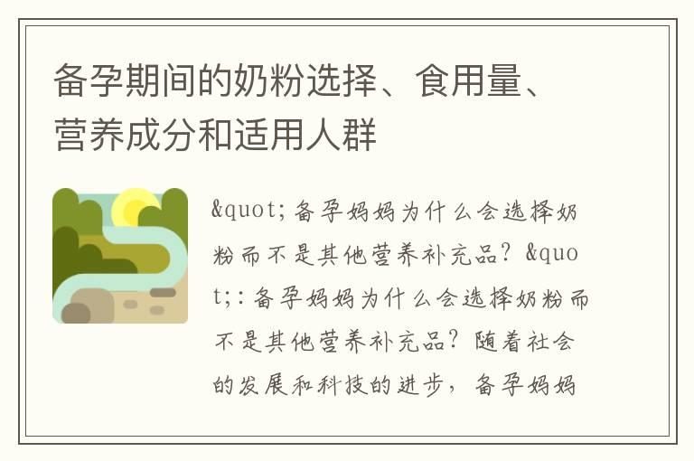 备孕期间的奶粉选择、食用量、营养成分和适用人群