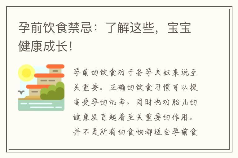 孕前饮食禁忌：了解这些，宝宝健康成长！