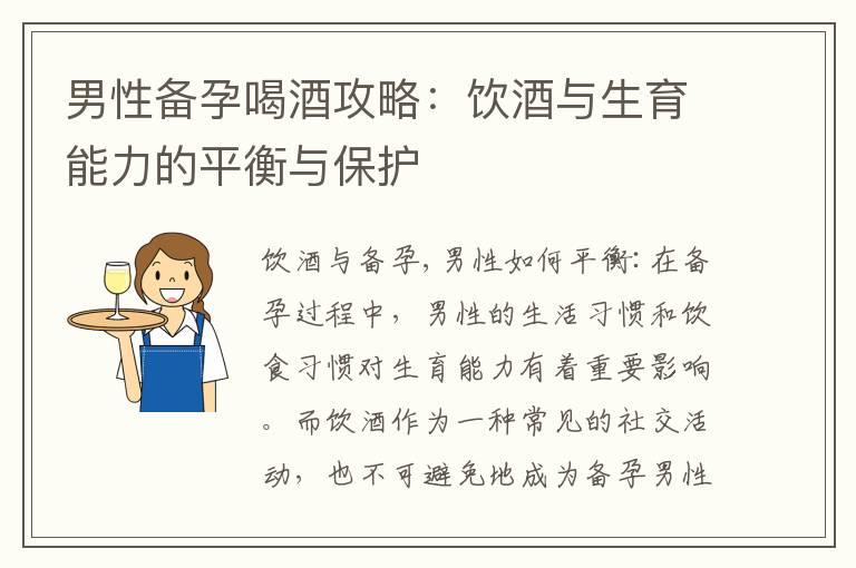 男性备孕喝酒攻略：饮酒与生育能力的平衡与保护