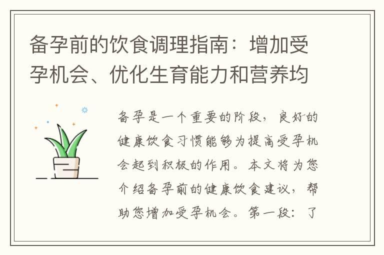 备孕前的饮食调理指南：增加受孕机会、优化生育能力和营养均衡食谱