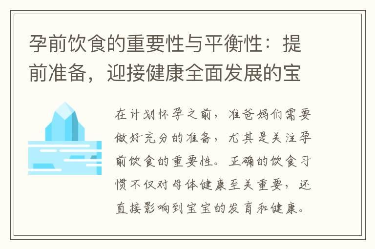 孕前饮食的重要性与平衡性：提前准备，迎接健康全面发展的宝宝