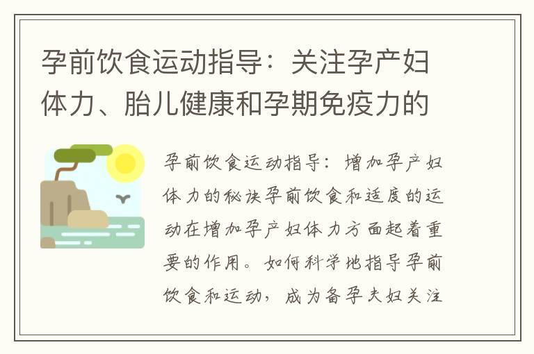 孕前饮食运动指导：关注孕产妇体力、胎儿健康和孕期免疫力的综合秘诀