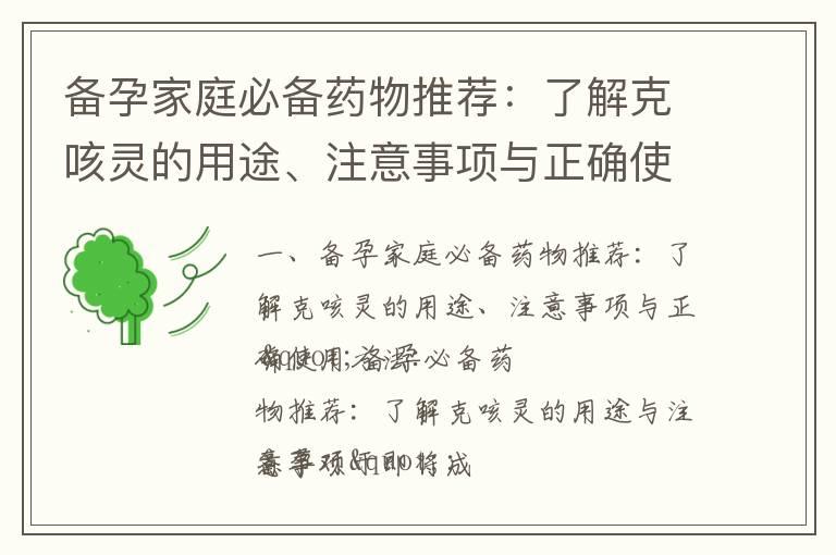 备孕家庭必备药物推荐：了解克咳灵的用途、注意事项与正确使用方法_鱼类对备孕的好处