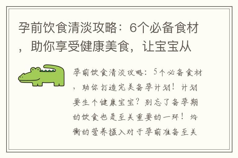 孕前饮食清淡攻略：6个必备食材，助你享受健康美食，让宝宝从受孕时就受益！