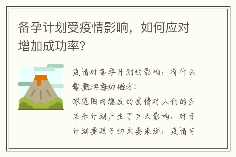 备孕计划受疫情影响，如何应对增加成功率？