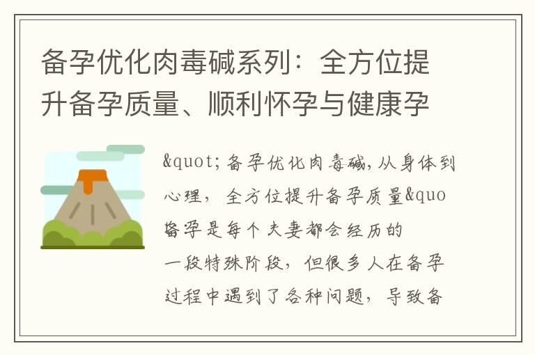 备孕优化肉毒碱系列：全方位提升备孕质量、顺利怀孕与健康孕前护理