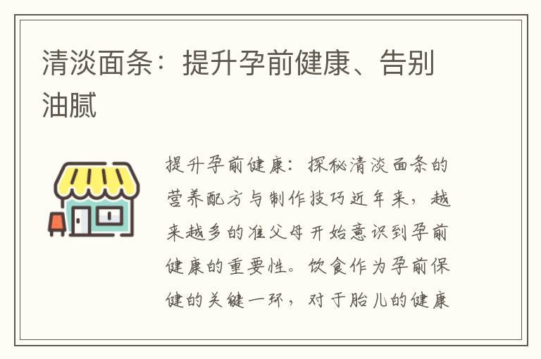 清淡面条：提升孕前健康、告别油腻