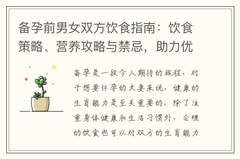 备孕前男女双方饮食指南：饮食策略、营养攻略与禁忌，助力优质生育