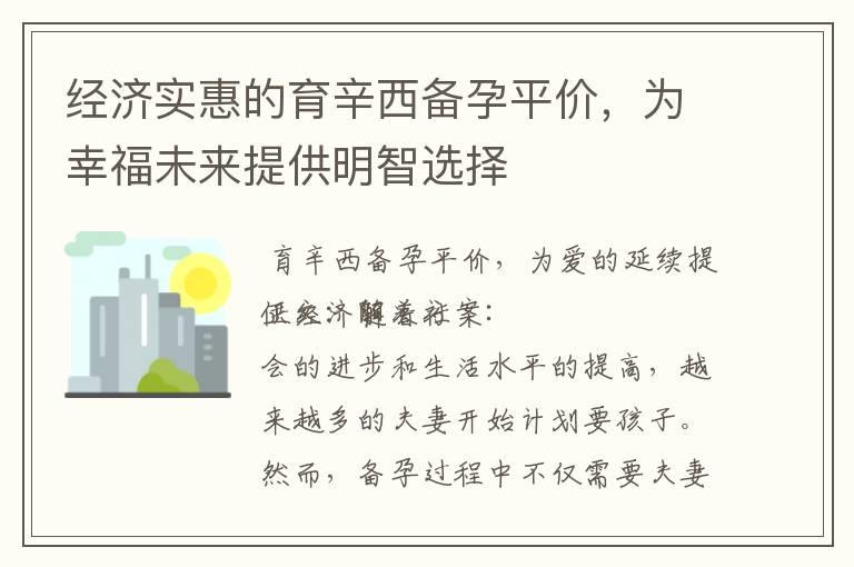 经济实惠的育辛西备孕平价，为幸福未来提供明智选择