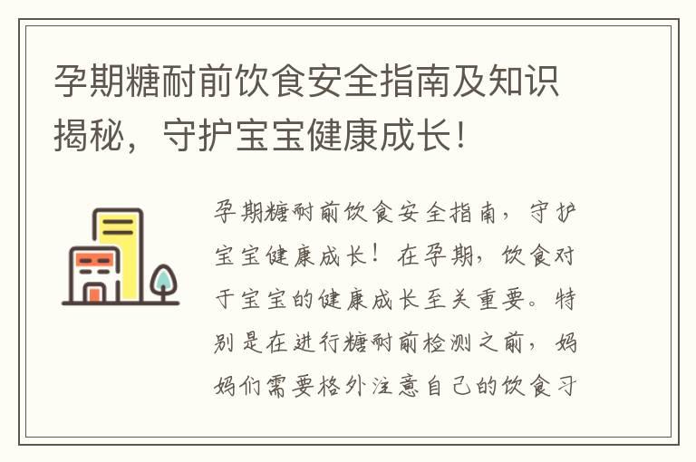 孕期糖耐前饮食安全指南及知识揭秘，守护宝宝健康成长！