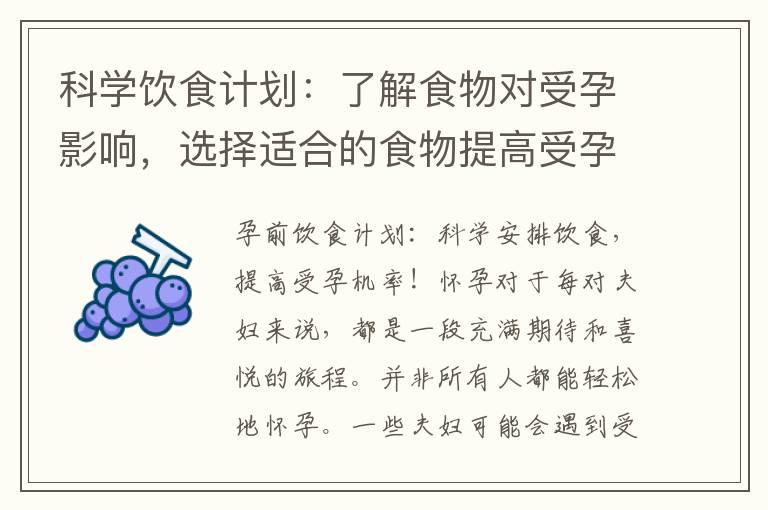 科学饮食计划：了解食物对受孕影响，选择适合的食物提高受孕机率！