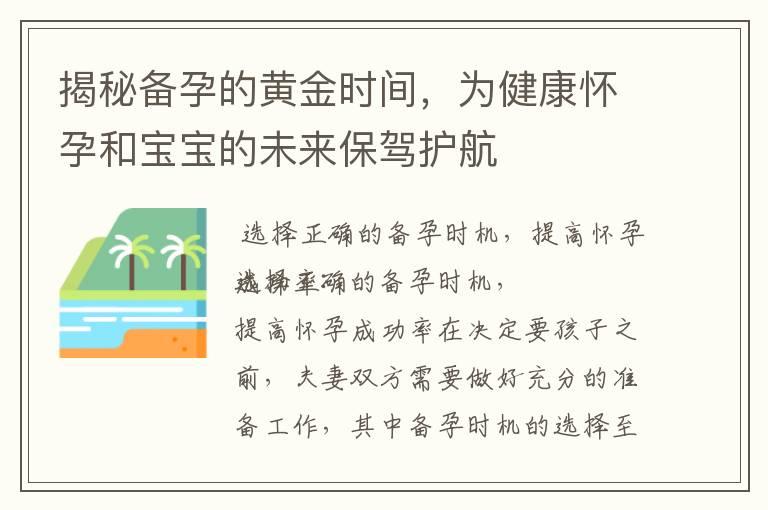 揭秘备孕的黄金时间，为健康怀孕和宝宝的未来保驾护航