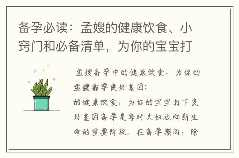 备孕必读：孟嫂的健康饮食、小窍门和必备清单，为你的宝宝打下良好基因！