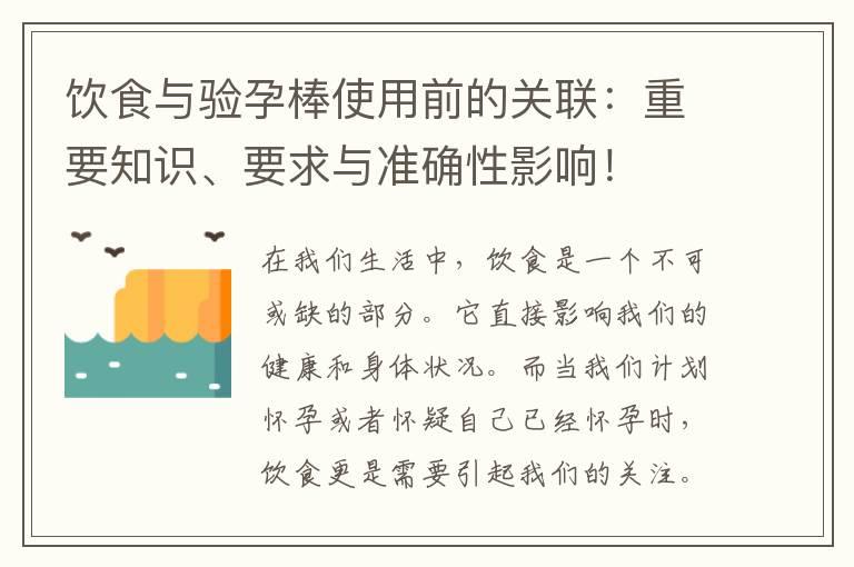 饮食与验孕棒使用前的关联：重要知识、要求与准确性影响！