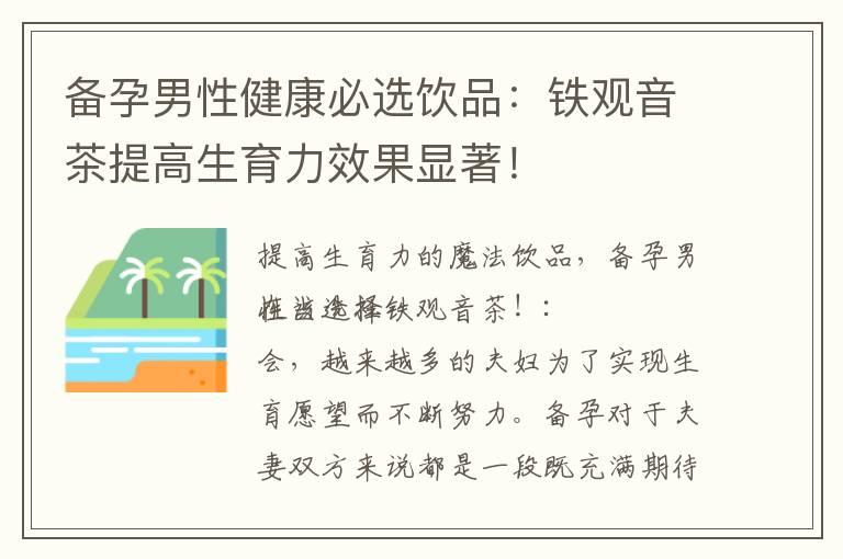 备孕男性健康必选饮品：铁观音茶提高生育力效果显著！