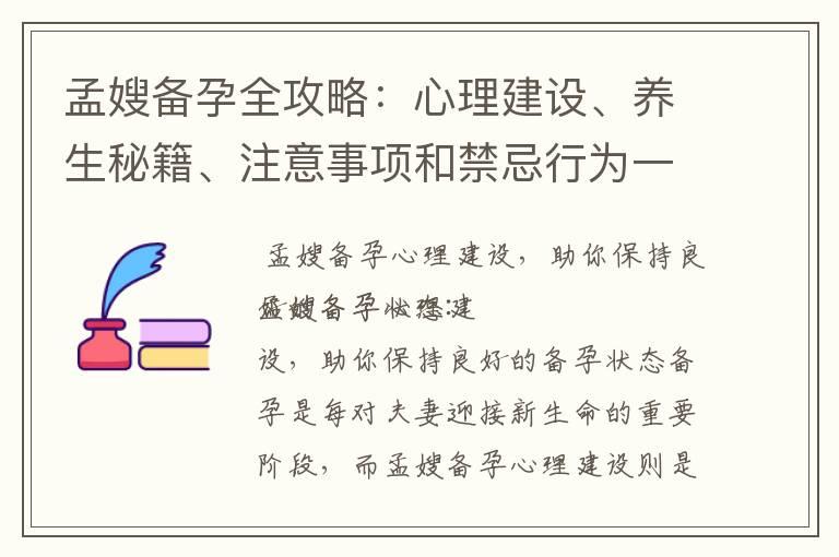 孟嫂备孕全攻略：心理建设、养生秘籍、注意事项和禁忌行为一次搞定！