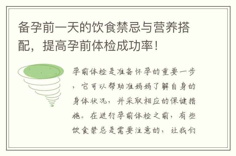 备孕前一天的饮食禁忌与营养搭配，提高孕前体检成功率！