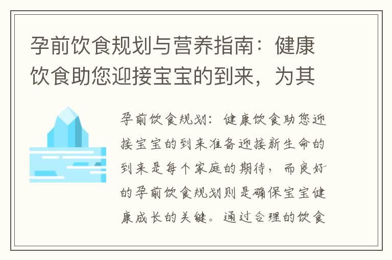 孕前饮食规划与营养指南：健康饮食助您迎接宝宝的到来，为其健康发育提供优质营养