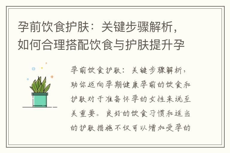 孕前饮食护肤：关键步骤解析，如何合理搭配饮食与护肤提升孕期肌肤质量？