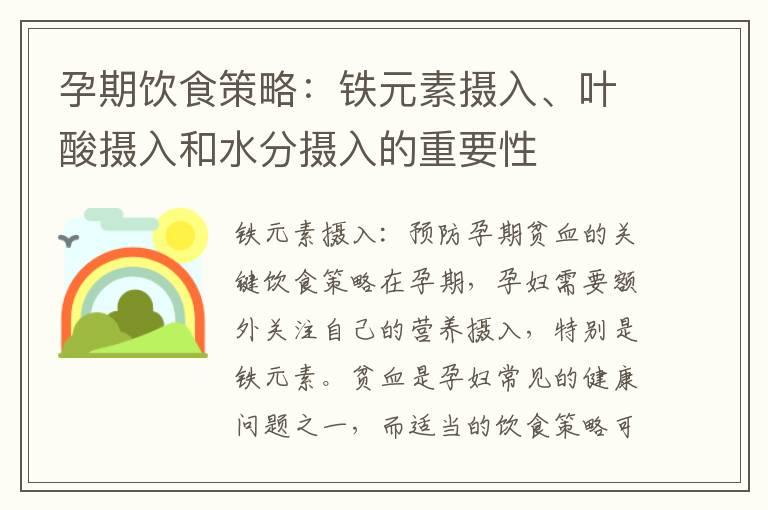 孕期饮食策略：铁元素摄入、叶酸摄入和水分摄入的重要性