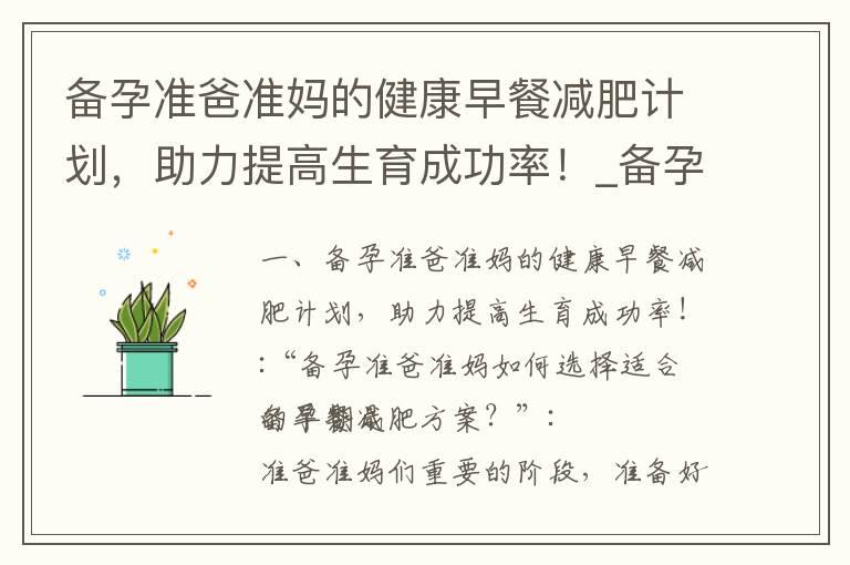 备孕准爸准妈的健康早餐减肥计划，助力提高生育成功率！_备孕妈妈的科学早餐减肥攻略：有效策略助力健康孕育