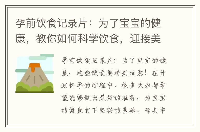 孕前饮食记录片：为了宝宝的健康，教你如何科学饮食，迎接美妙的孕期！