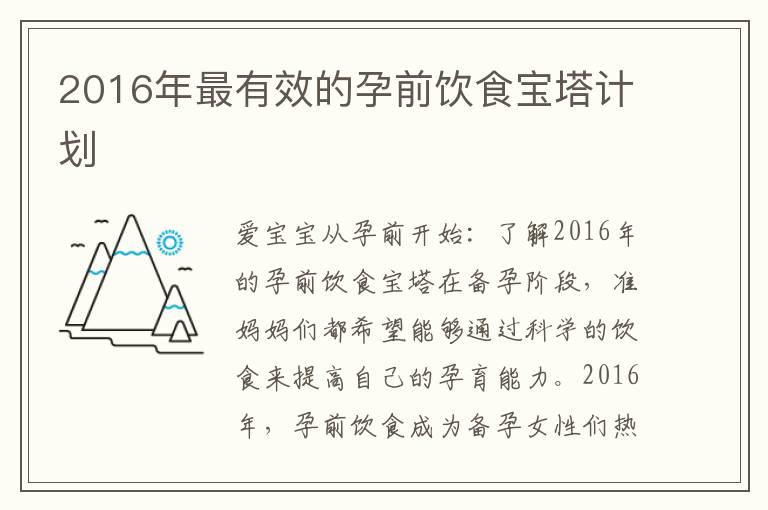 2016年最有效的孕前饮食宝塔计划