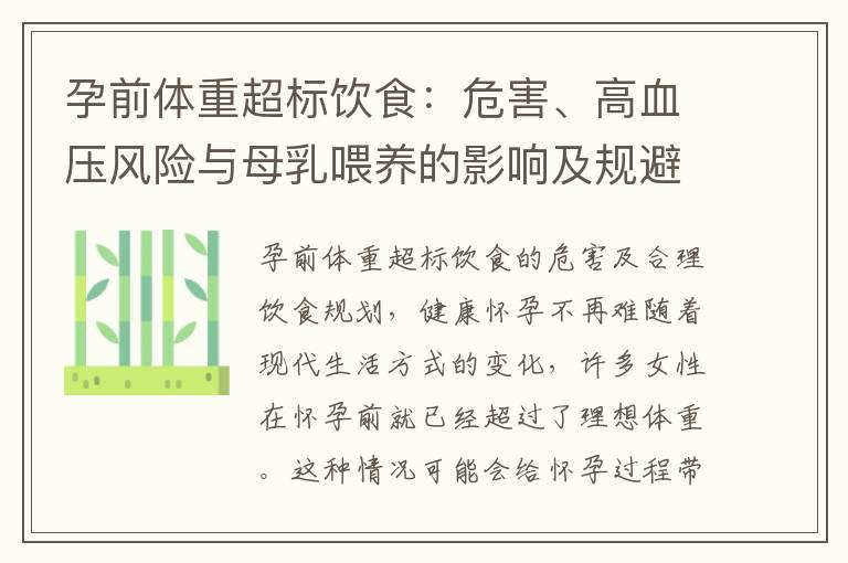 孕前体重超标饮食：危害、高血压风险与母乳喂养的影响及规避策略