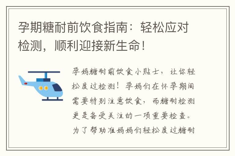 孕期糖耐前饮食指南：轻松应对检测，顺利迎接新生命！