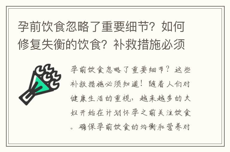 孕前饮食忽略了重要细节？如何修复失衡的饮食？补救措施必须知道！