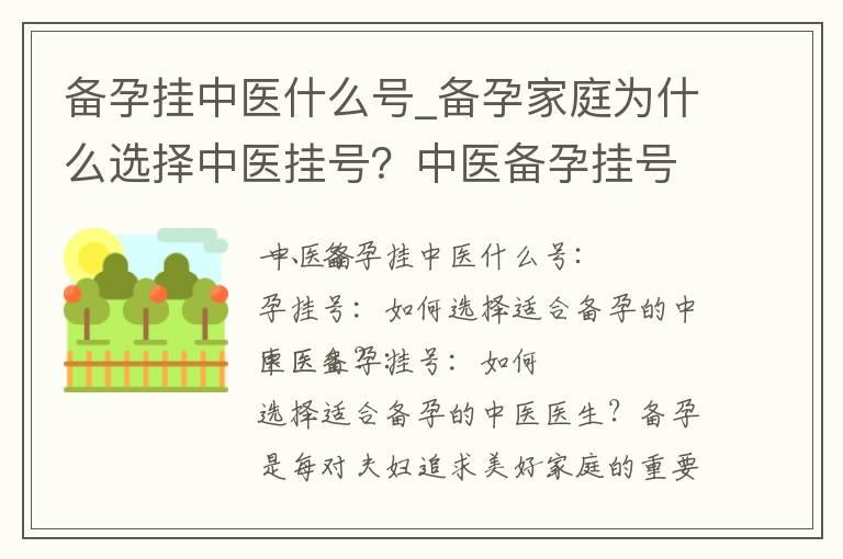 备孕挂中医什么号_备孕家庭为什么选择中医挂号？中医备孕挂号科室解析、好处、平台优势及挂号步骤详解