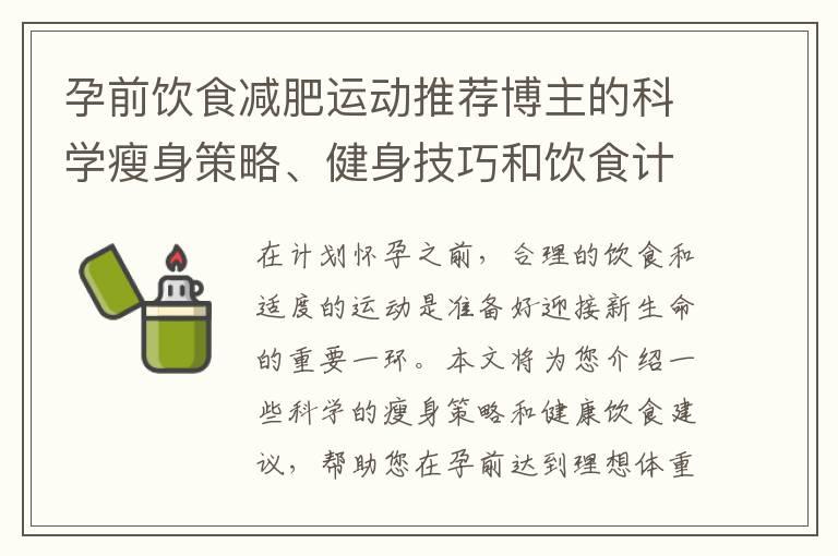 孕前饮食减肥运动推荐博主的科学瘦身策略、健身技巧和饮食计划