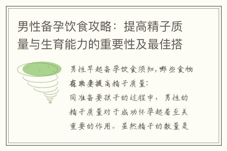 男性备孕饮食攻略：提高精子质量与生育能力的重要性及最佳搭配方案揭秘