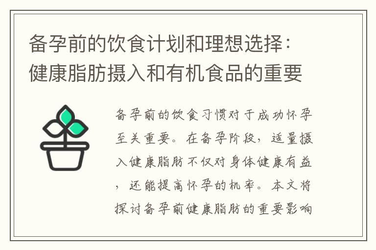 备孕前的饮食计划和理想选择：健康脂肪摄入和有机食品的重要性