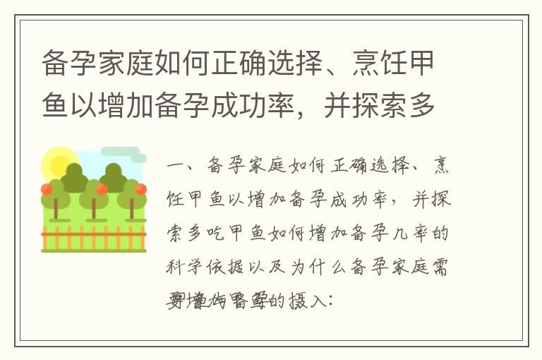 备孕家庭如何正确选择、烹饪甲鱼以增加备孕成功率，并探索多吃甲鱼如何增加备孕几率的科学依据以及为什么备孕家庭需要增加甲鱼的摄入_备孕夫妇的催乳素高调理指南：提升备孕成功率的健康必修课