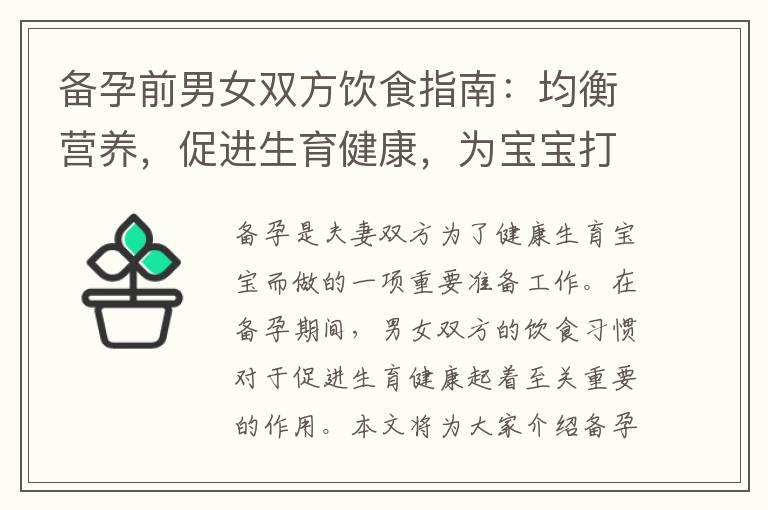 备孕前男女双方饮食指南：均衡营养，促进生育健康，为宝宝打造理想身体并提高受孕几率的小窍门