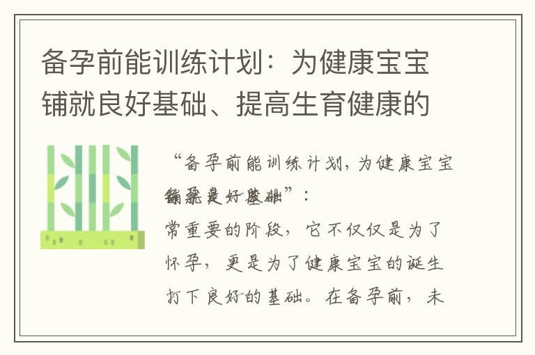 备孕前能训练计划：为健康宝宝铺就良好基础、提高生育健康的有效策略、保障孕育成功的关键措施、为理想的怀孕状态做好准备